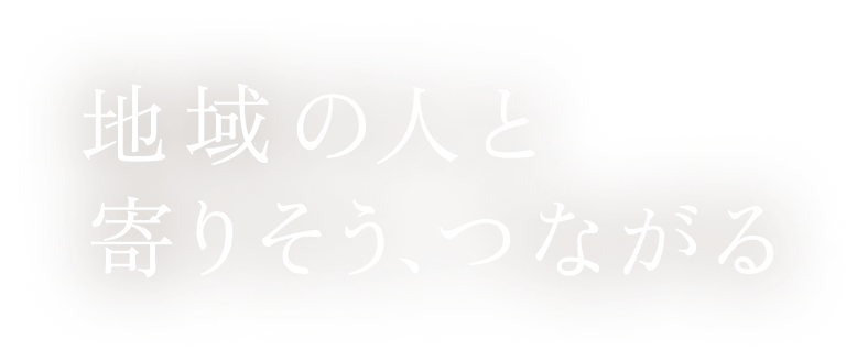 地域の人と寄りそう、つながる、やわらげる